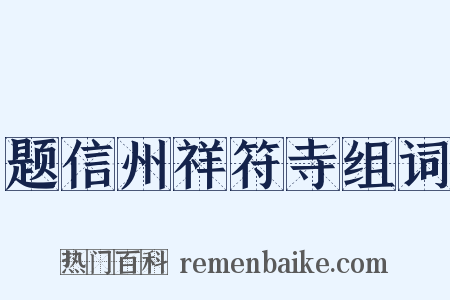 题信州祥符寺组词是什么意思的图片